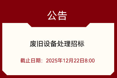 廢舊設備處理招標公告